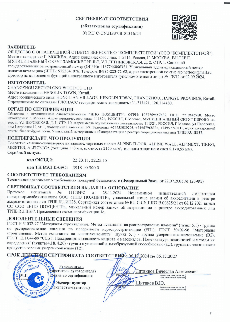 Сертификат соответствия КМ2 ALPINE FLOOR